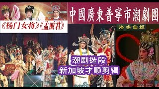 普宁市潮剧团：孟丽君【黄芝香，周辉南，肖岳潮】，杨门女将【黄芝香，余丽莉，张楚吟】，洛水仙姬【陈楚蕙，余丽莉，陈少勇】