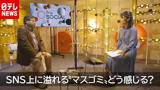 【“マスゴミ”どう感じる？】ジャーナリスト・清水潔に聞く「報道」の仕事とは？（2020年12月17日放送『the SOCIAL』より）