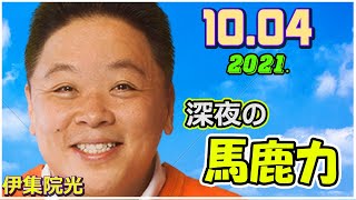 2021.10.04 伊集院光・深夜の馬鹿力