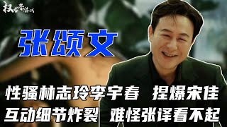 不止家暴！特殊癖好拍小视频，骚扰十多知名女星，牵扯李宇春林志玲，高叶宋佳都没逃过，带女友进组虐待，深陷“丑闻”的张颂文，这次“底裤”彻底被扒光#张颂文 #权利者游戏