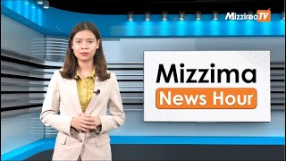 ဇန်နဝါရီလ ၄ ရက်၊  မွန်းလွဲ ၂ နာရီ Mizzima News Hour မဇ္စျိမသတင်းအစီအစဥ်