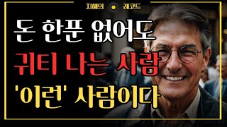 돈 한 푼 없어도 귀티 나는 사람의 특징 8가지 | 돈 없어도 고급스러운 사람의 행동 | 명언 | 조언 | 오디오북 | 철학