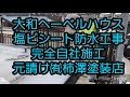 へーベルハウスは本物にしか守れない‼