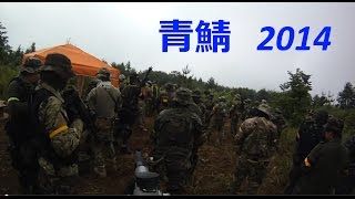 [青森] 青鯖2014　パート１ [サバイバルゲーム]