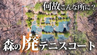 謎物件・森の廃テニスコート【廃墟探索・4Kドローン空撮】