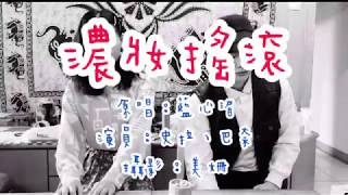 濃妝搖滾 1980’s「待我長髮及腰，君娶我如何。」