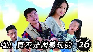 嘿！真不是鬧著玩的 第26集 （李澤鋒、解惠清、殷葉子等主演）