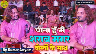 #kumar_satyam New Ghazal 2024 #pita_hun_mai_sharab  | पीता हूँ मैं शराब मगर दोस्तों के साथ Live Show