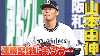 【連勝記録は…】山本由伸『“山本由伸の投球”をする』