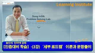 인증대비 학습_(3강)_방법론 문항풀이(40-세부 로드맵)  (PS-Lab : 송인식)