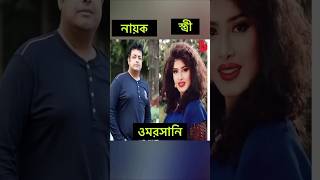 জামাই ও বউ  বাংলা সিনেমার নায়িকাদের | #salman_shah #omar_sani #mousumi  #ferdous_ahmed