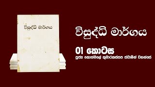 Vishuddhi Margaya | Ven Kothmale Kumara Kassapa Thero