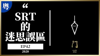 [粵語]EP42 SRT靈性反射療法的迷思與誤區