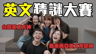 台馬英文大對決！竟慘敗給台灣人?!真的很對不起我的英文老師...【英文猜謎大賽】