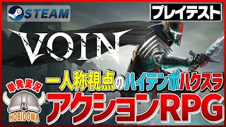 【単発実況】VOIN プレイテスト版【トレハン/ハクスラ】