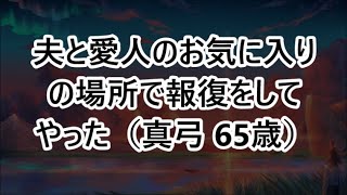 【熟年離婚】夫と愛人のお気に入りの場所で報復をしてやった（真弓 65歳）