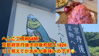 へしこ工房HISAMI京都府京丹後市丹後町間人1820こう見えてかき氷が美味い