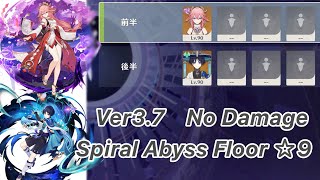 【原神】八重神子 \u0026 放浪者 Ver3.7 螺旋12層 両単騎 ノーダメージ ☆9 クリア/Spiral Abyss Floor 12 Yaemiko \u0026 Wanderer