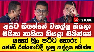 අපිට කියන්නේ වහල්ලු කියලා - මයිනා නාකියා කියලා බනින්නේ - යකෝ මුං පට්ට හොරු !