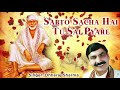 Sabto Sacha Hai Tu Sai Pyare | Devotional Song | Jayanti Mata Cassette