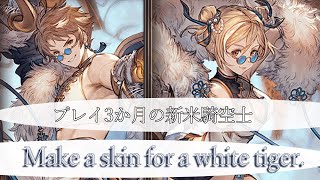 【グラブル】四像降臨 白虎スキンを目指す【超初心者】