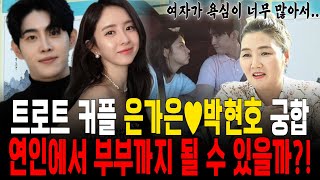 신랑수업 합류한 트로트 커플 은가은♥박현호 궁합! 과연 결혼까지 할 수 있을까? [예화당]