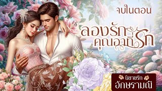 นิยายเสียง รักหวาน ลองรักคุณอาที่รัก (ตอนเดียวจบ)  #นิยายเสียง #audiobook #audio