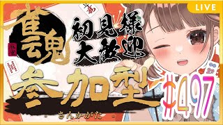 【雀魂-じゃんたま-】雪菜雀荘へようこそ！！初見さん大歓迎　四麻・東風戦・　497局目【参加型】