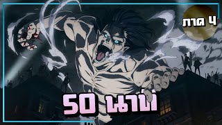 สรุปเนื้อเรื่อง!!! Attack on Titan SS4 ผ่าพิภพไททัน (ภาค4) | Part1