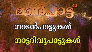 നാടൻപാട്ടുകൾ നാട്ടറിവുപാട്ടുകൾ   | Nadanpattukal | Nadanpattukal Malayalam | Folk Song | ACV