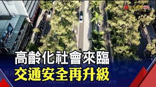 高齡化社會來臨 交通安全再升級