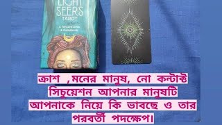 আপনার ক্রাশ / মনের মানুষ / no contact situation এ আপনার মানুষটির কারেন্ট ফিলিংস || current feelings