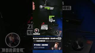 性价比zengo羚羊声卡 BLX SM58无线话筒 实录测评 开箱录音直播 愤怒的调音师