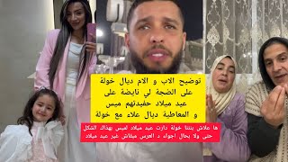 توضيح الاب و الام ديال خولة على الضجة لي نايضة على عيد ميلاد حفيدتهم ميس و المعاطية ديال علاء و خولة