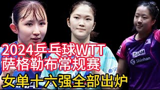 2024乒乓球WTT萨格勒布常规赛女单十六强全部出炉