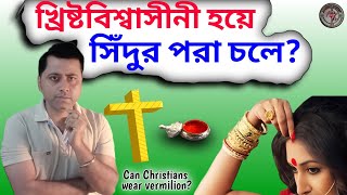 খ্রিষ্ট বিশ্বাসিনী হয়ে সিঁদুর পরা চলে?Can Christians wear vermilion?