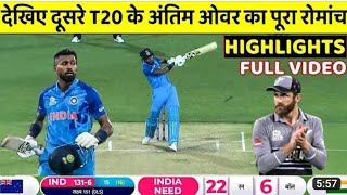 Ind Vs NZ 2nd T20 Full Highlights | Highlights Of Today's Cricket Match | India Vs Newzealand T20