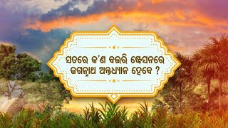 ଭବିଷ୍ୟ ମାଳିକା - ସତରେ କଣ ବଇରି ଷ୍ଟେସନରେ ଜଗନ୍ନାଥ ଅନ୍ତର୍ଧ୍ୟାନ ହେବେ? | Sidharth Bhakti