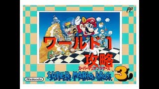 【スーパーマリオブラザーズ３】ワールド１ 攻略【Nintendo Family Computer Super Mario Bros 3】