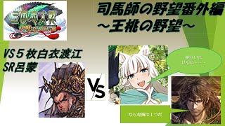 【三国志大戦】４枚侠者の陣法VS５枚白衣渡江【〇〇は終わらない】