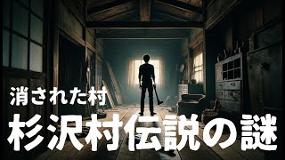 都市伝説「消された村の謎 - 杉沢村伝説の真実に迫る」