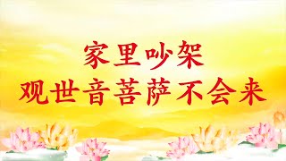 卢台长【节目录音】家里吵架，观世音菩萨不会来｜家里主人不信佛，菩萨不来，佛台气场不好