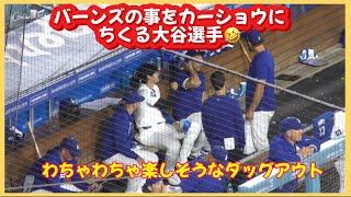 大谷翔平カーショウにバーンズのことをちくる🤣#大谷翔平現地映像 #大谷翔平速報#ohtanishohei#ドジャース