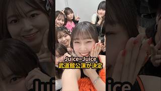 Juice=Juice、武道館公演が決定 #ハロプロ #juicejuice  #段原瑠々 #TRIANGROOOVE #shorts