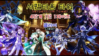 [Elsword KR/엘소드] 서펜티움 타워 4단계 1페이즈 클리어/Serpentium Tower 20-4 Lv.4 1Phase Clear