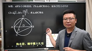 2024山东中考数学真题分享，圆内接三角形内心的性质，讲过多次！