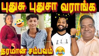 🤣சிரிப்ப அடக்க முடியலடா சாமி🤣😁| Insta Reels Troll Part-21😁 #itsmevj #comedy #troll #reels #funwithvj