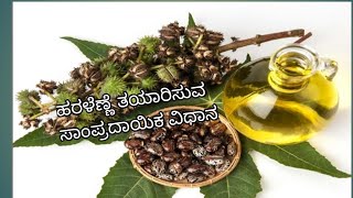 castor oil (ಹರಳೆಣ್ಣೆ ತಯಾರಿಸುವ ಸಾಂಪ್ರದಾಯಕ ವಿಧಾನ) natural hair oil extraction method in village side