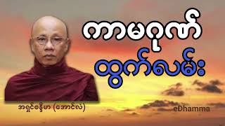 အောင်လံဆရာတော် အရှင်စန္ဒိမာ တရားများစုစည်းမှု (၂) - ကာမဂုဏ်ထွက်လမ်း