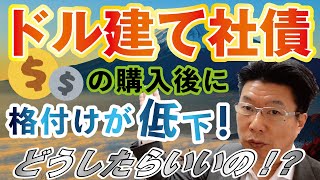 【582】ドル建て社債購入後！発行体の格付けがBBBに低下…！どうしたらいいの？！